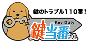 鍵当番さん